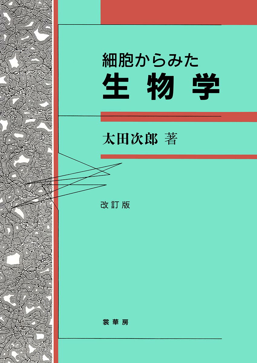 【中古】細胞からみた生物学 改訂版/裳華房/太田次郎（単行本）