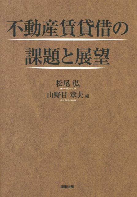 Other - 【中古】不動産賃貸借の課題と展望/商事法務/松尾弘（法学）（単行本）