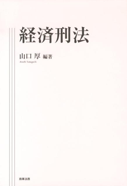 【中古】経済刑法/商事法務/山口厚（単行本）