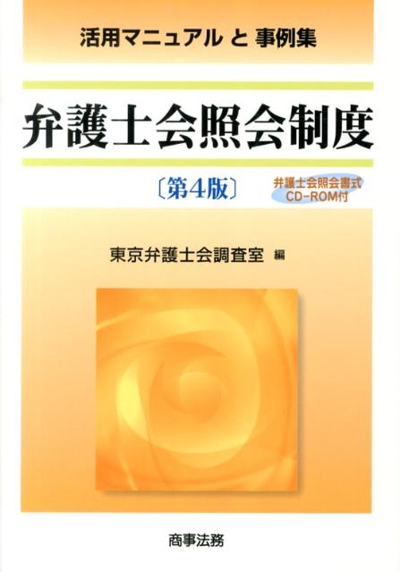 楽天市場】弁護士会照会ハンドブックの通販