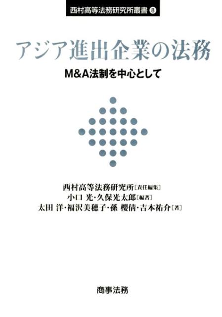 Other - 【中古】アジア進出企業の法務 M＆A法制を中心として/商事法務/西村高等法務研究所（単行本）