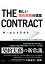 VALUE BOOKSで買える「【中古】ザ・コントラクト 新しい契約実務の提案/商事法務/LegalOn Technologies(単行本(ソフトカバー))」の画像です。価格は902円になります。