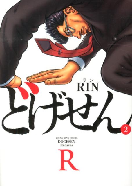 【中古】どげせんR 2/少年画報社/RIN（コミック）