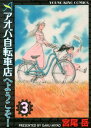 【中古】アオバ自転車店へようこそ! 3/少年画報社/宮尾岳(コミック)