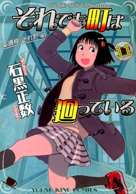【中古】それでも町は廻っている 11/少年画報社/石黒正数（コミック）