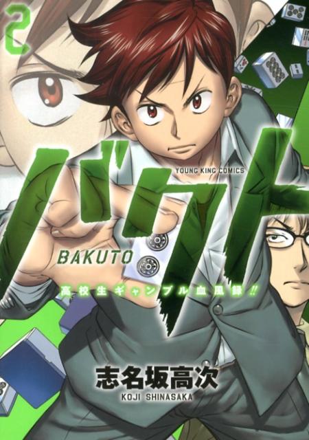 【中古】バクト 高校生ギャンブル血風録！！ 2/少年画報社/志名坂高次（コミック）