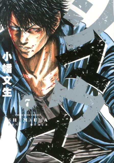 Comics Shop Series - 【中古】シマウマ 7/少年画報社/小幡文生（コミック）