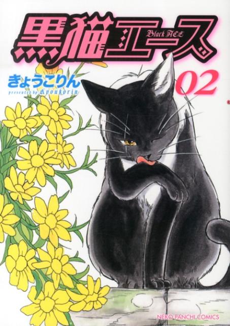 Shueisha Young You C - 【中古】黒猫エ-ス 02/少年画報社/きょうこりん（コミック）