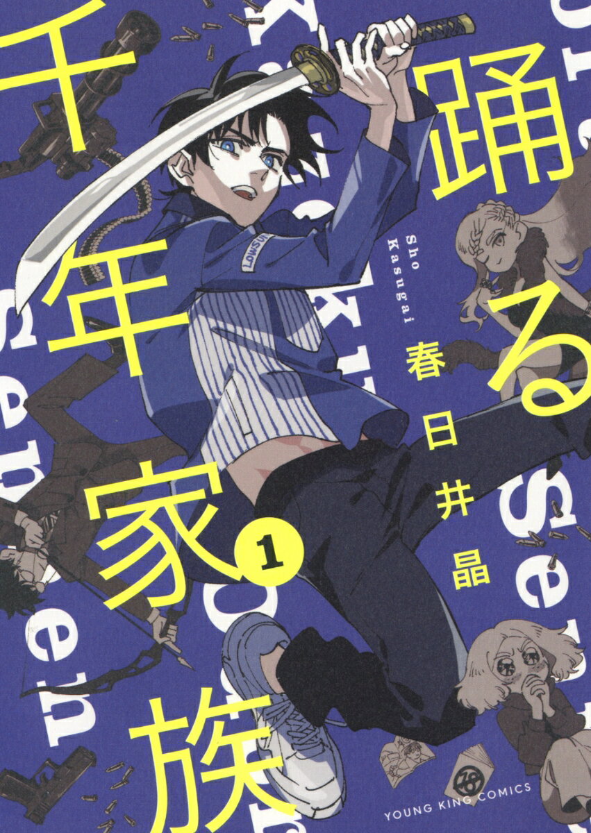 【中古】踊る千年家族 1/少年画報社/春日井晶（コミック）