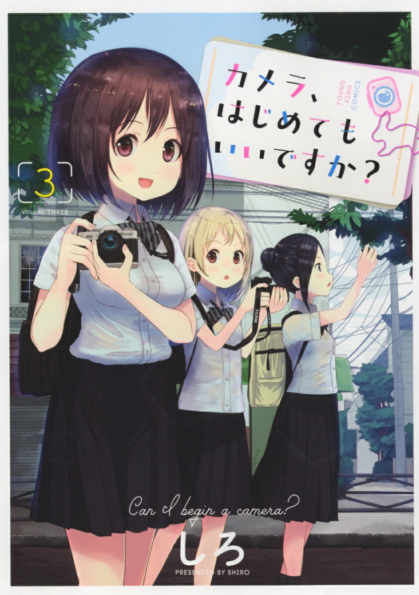 【中古】カメラ、はじめてもいいですか？ 3/少年画報社/しろ（コミック）