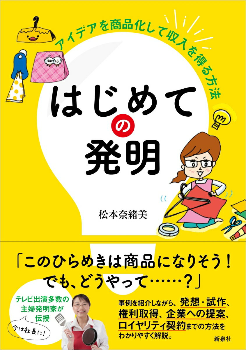 【中古】はじめての発明 アイデアを商品化して収入を得る方法/新泉社/松本奈緒美（単行本（ソフトカバー））