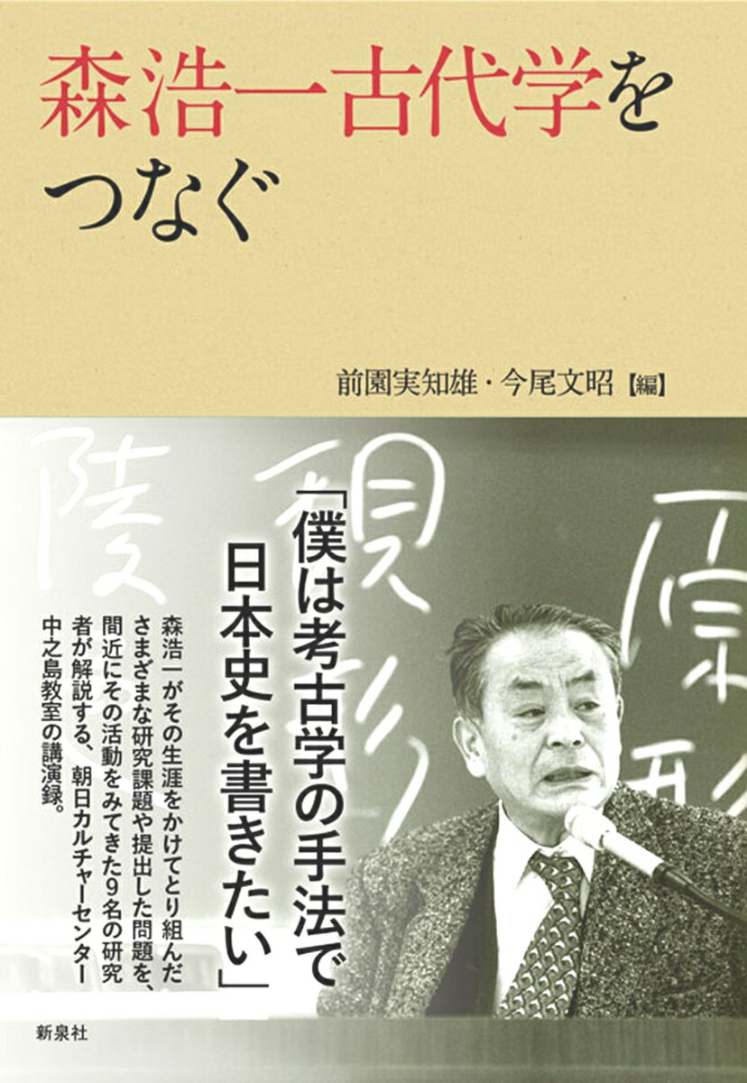 【中古】森浩一古代学をつなぐ/新泉社/前園実知雄（単行本）