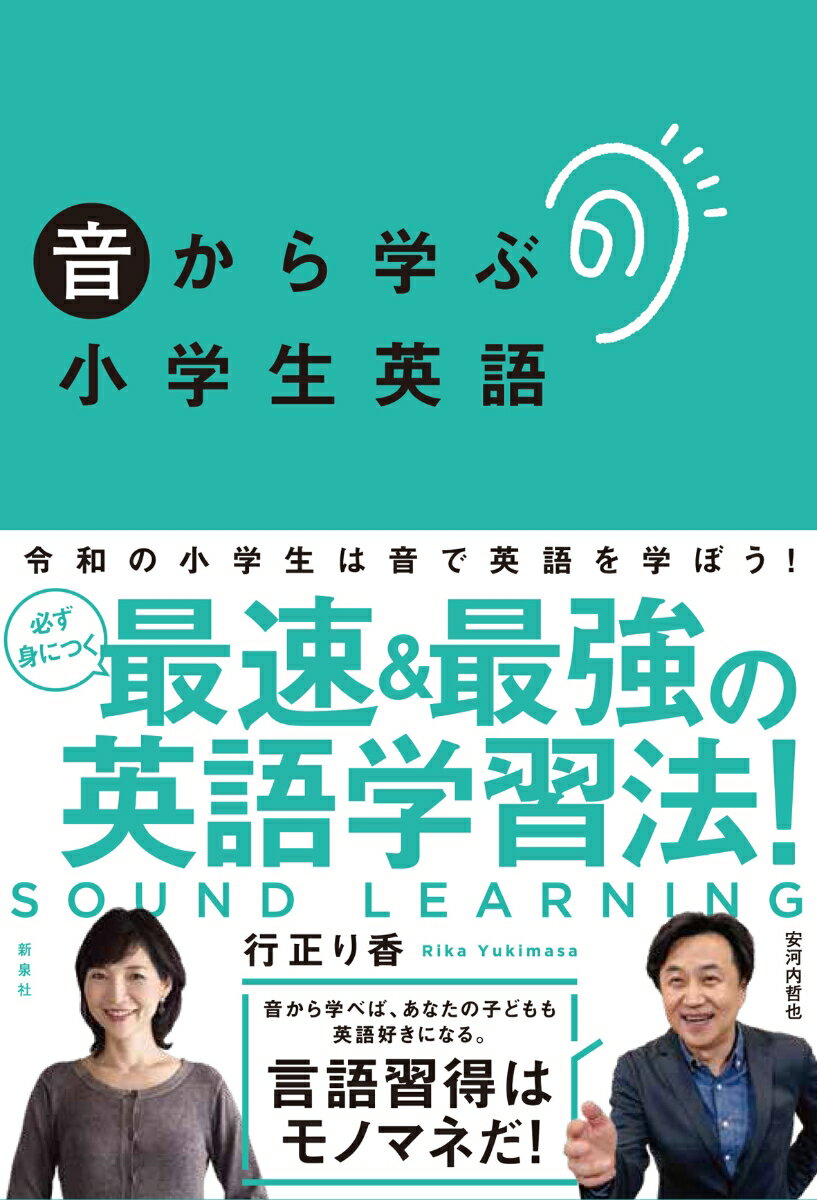 【中古】音から学ぶ小学生英語/新泉社/行正り香（単行本（ソフトカバー））