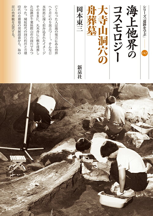 Other - 【中古】海上他界のコスモロジー　大寺山洞穴の舟葬墓/新泉社/岡本東三（単行本（ソフトカバー））