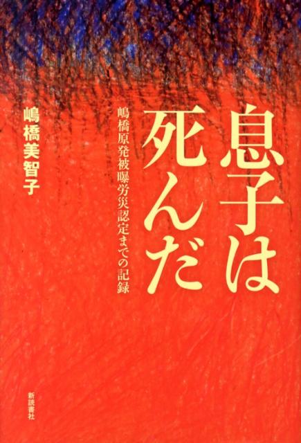 【中古】息子は死んだ 嶋橋原発被曝労災認定までの記録/新読書社/嶋橋美智子（単行本）