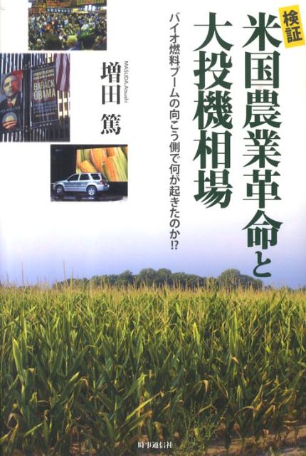 【中古】検証米国農業革命と大投機相場 バイオ燃料ブ-ムの向こう側で何が起きたのか！？/時事通信出版..