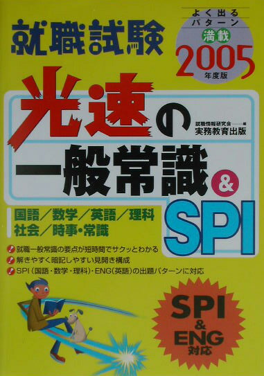 【中古】光速の一般常識＆　SPI 2005年度版/実務教育出版/就職情報研究会（単行本）