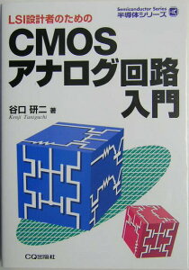 【中古】CMOSアナログ回路入門 LSI設計者のための/CQ出版/谷口研二(単行本)