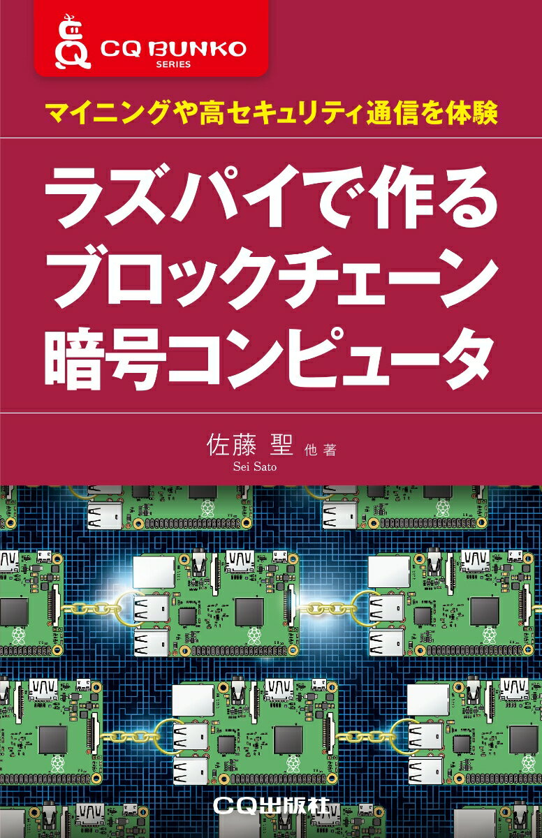 【中古】ラズパイで作るブロックチェーン暗号コンピュータ マイニングや高セキュリティ通信を体験/CQ出版/佐藤聖（新書）