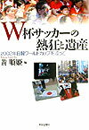 【中古】W杯サッカ-の熱狂と遺産 2002年日韓ワ-ルドカップを巡って/世界思想社/黄順姫（単行本）