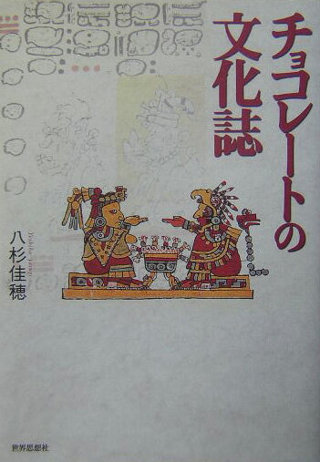 【中古】チョコレ-トの文化誌/世界思想社/八杉佳穂（単行本）