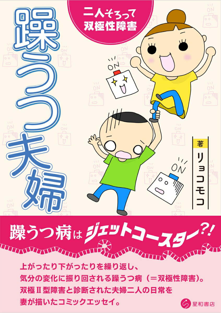 【中古】躁うつ夫婦 二人そろって双極性障害/星和書店/リョコモコ（単行本（ソフトカバー））