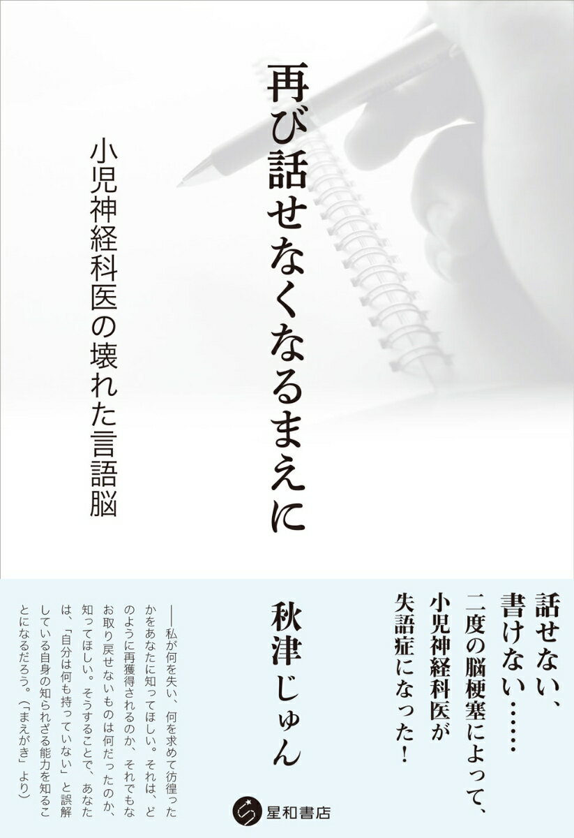 【中古】再び話せなくなるまえに 小児神経科医の壊れた言語脳/星和書店/秋津じゅん（単行本）