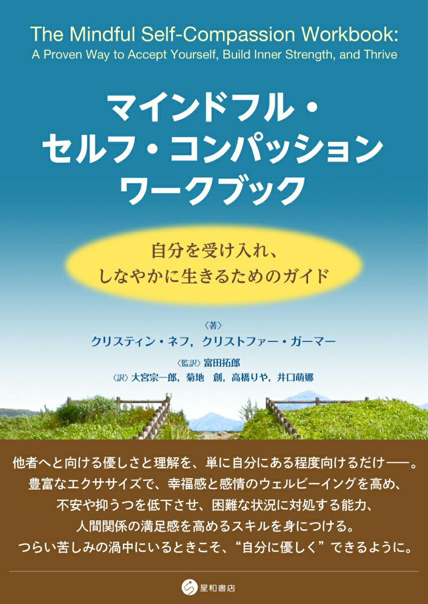 【中古】マインドフル・セルフ・コンパッションワークブック 自分を受け入れ、しなやかに生きるためのガイド/星和書店/クリスティン・ネフ（単行本（ソフトカバー））