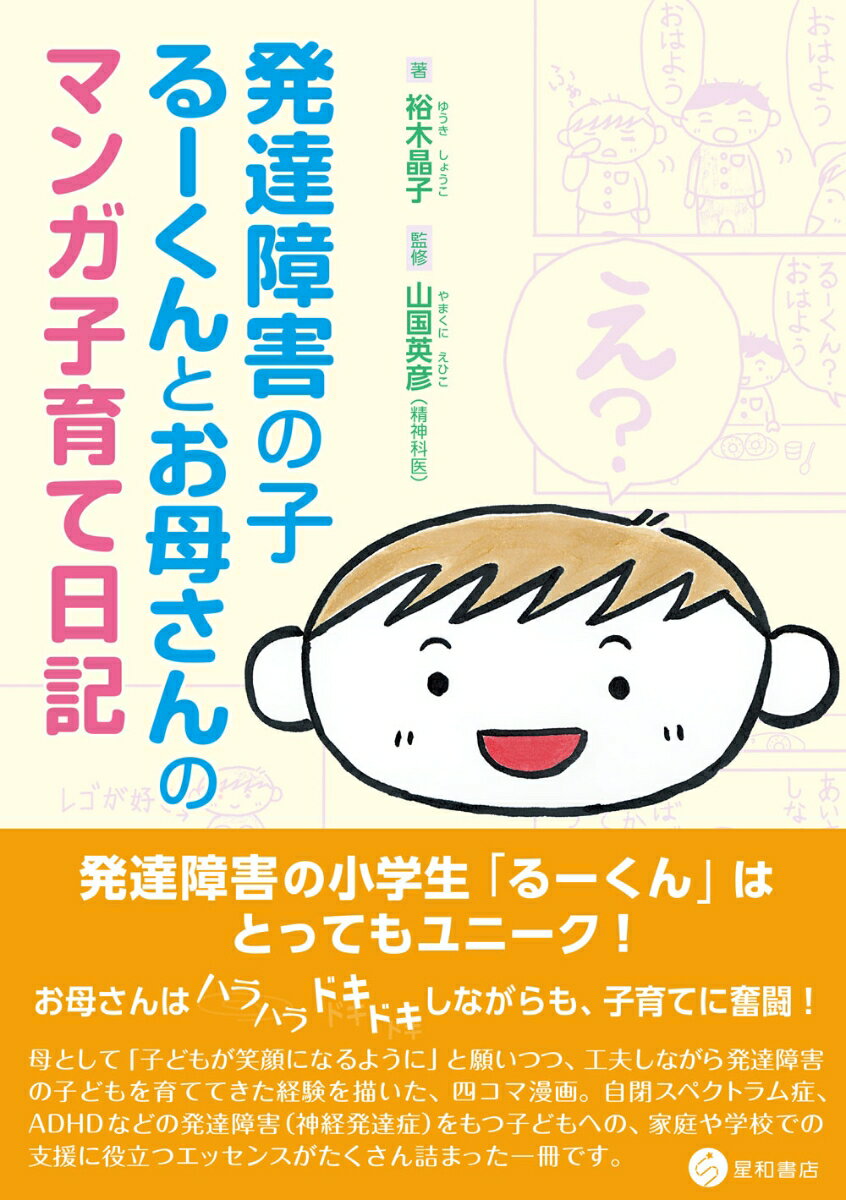【中古】発達障害の子るーくんとお母さんのマンガ子育て日記/星和書店/裕木晶子（単行本（ソフトカバー..