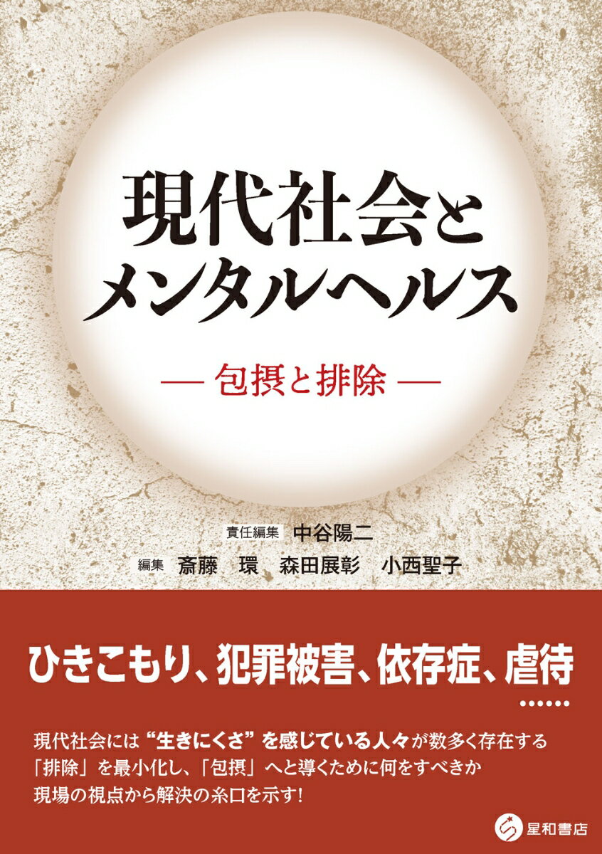 【中古】現代社会とメンタルヘルス 包摂と排除/星和書店/中谷陽二（単行本（ソフトカバー））