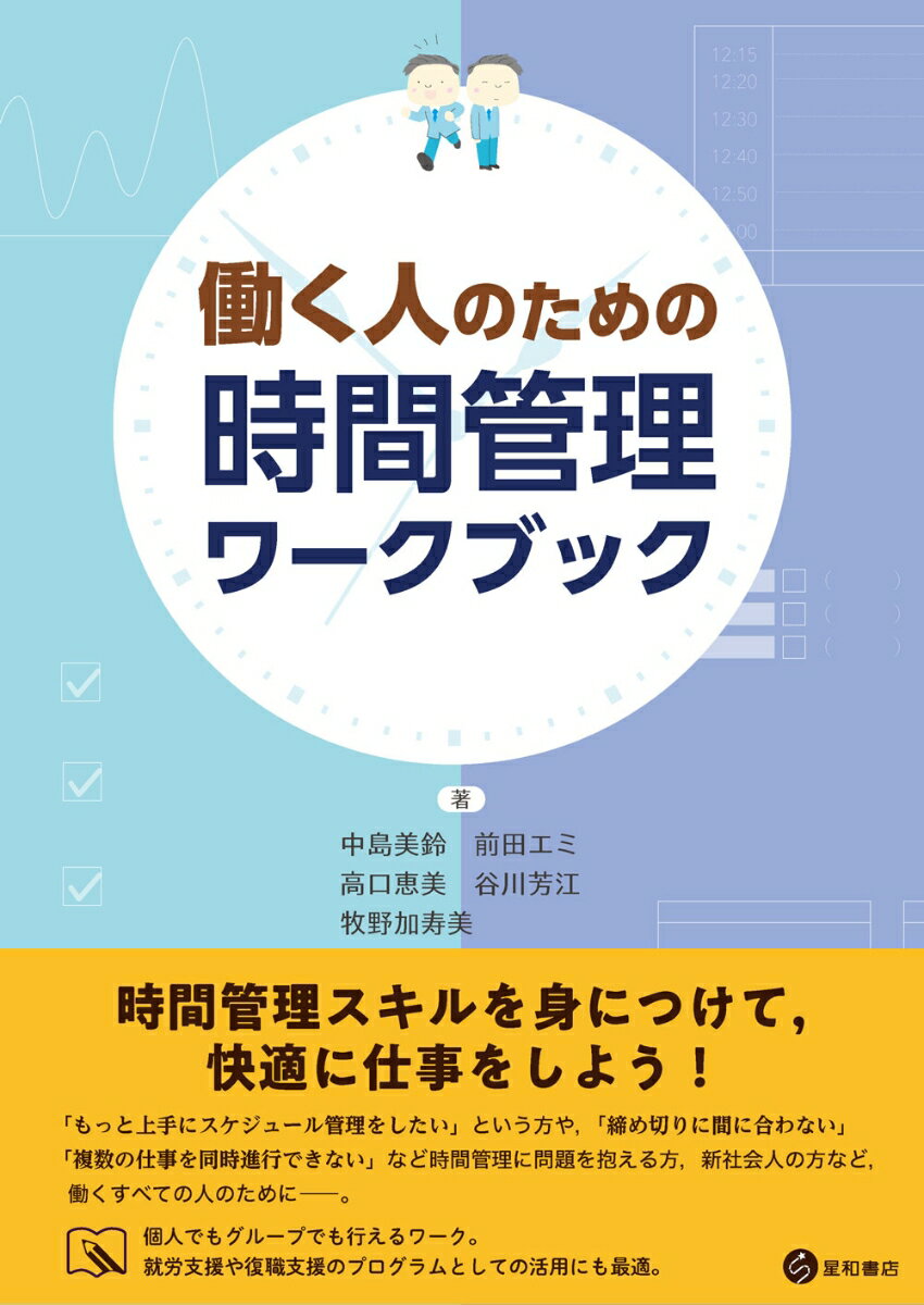Other - 【中古】働く人のための時間管理ワークブック/星和書店/中島美鈴（単行本（ソフトカバー））
