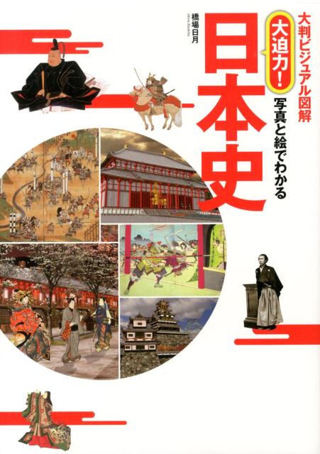 【中古】大迫力！写真と絵でわかる日本史 大判ビジュアル図解/西東社/橋場日月（単行本（ソフトカバー..