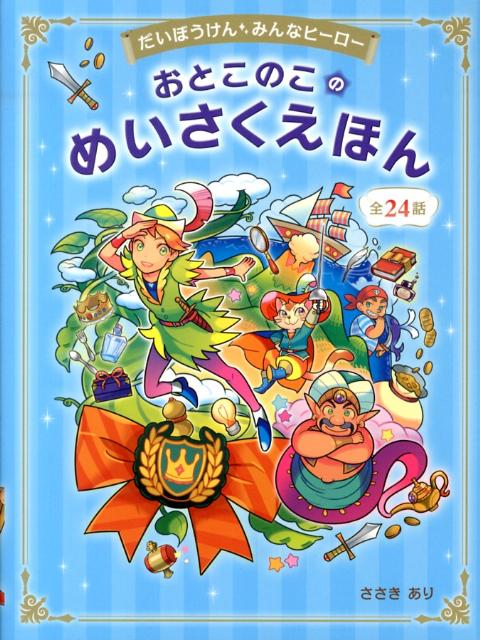 【中古】おとこのこのめいさくえほん だいぼうけん・みんなヒ-ロ-/西東社/ささきあり（単行本（ソフトカバー））