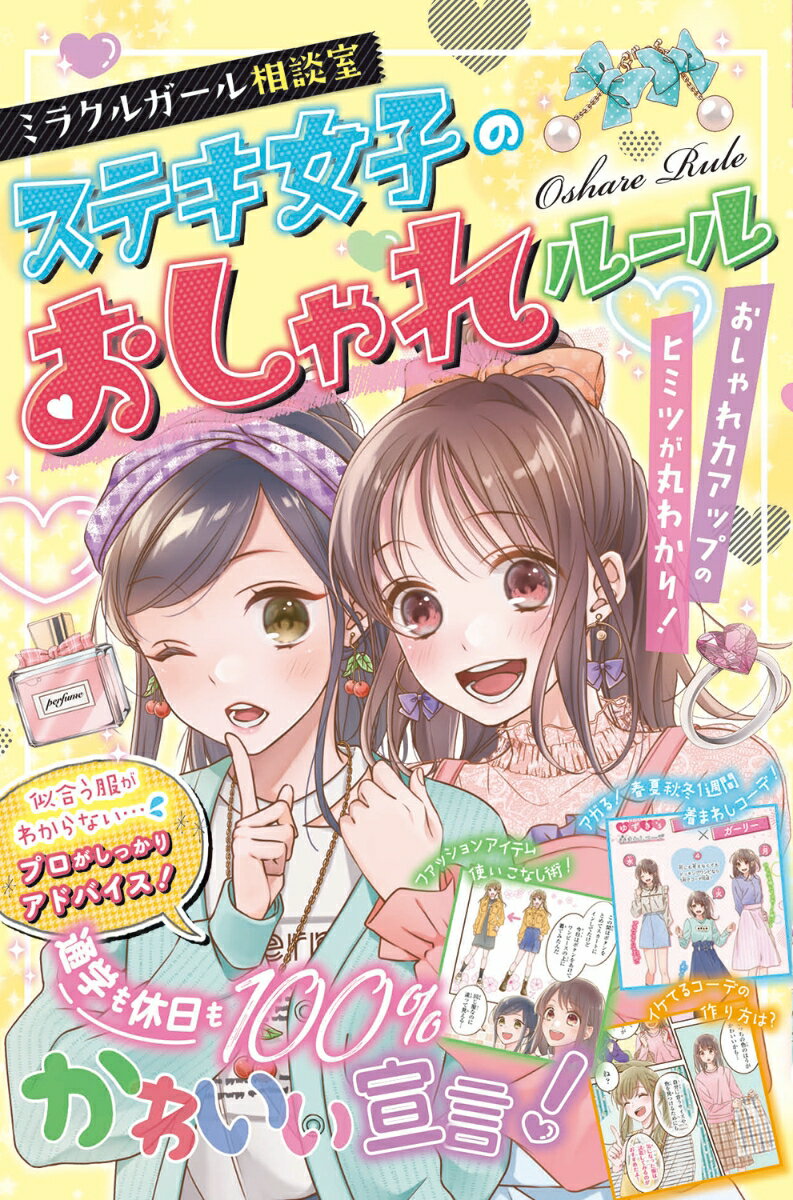 【中古】ステキ女子のおしゃれルール/西東社/ステキ女子研究会（単行本）
