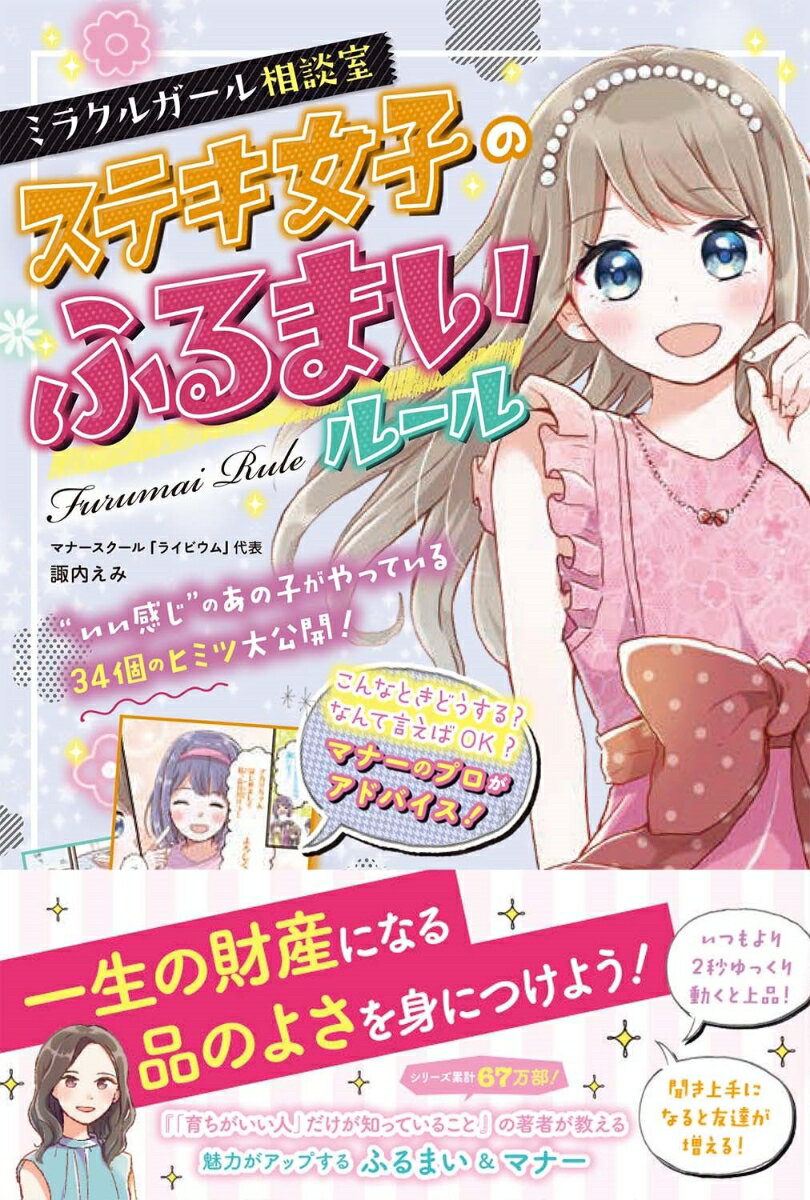 【中古】ステキ女子のふるまいルール/西東社/諏内えみ（単行本）