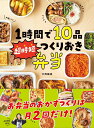 【中古】1時間で10品超時短つくりおき弁当/西東社/大西綾美(単行本)