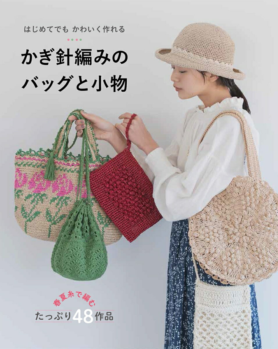 【中古】はじめてでもかわいく作れるかぎ針編みのバッグと小物 春夏糸で編むたっぷり48作品/西東社/リトルバード（単行本）