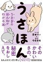 【中古】うさほん うさぎのほんねがわかる本/西東社/今泉忠明(単行本)