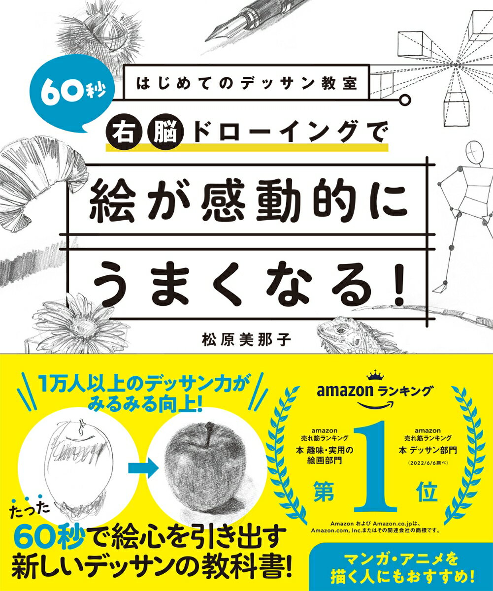 【中古】はじめてのデッサン教室　60秒右脳ドローイングで絵が感動的にうまくなる！/西東社/松原美那子（単行本）