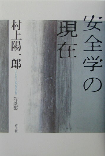 【中古】安全学の現在 村上陽一郎対談集/青土社/村上陽一郎（単行本）