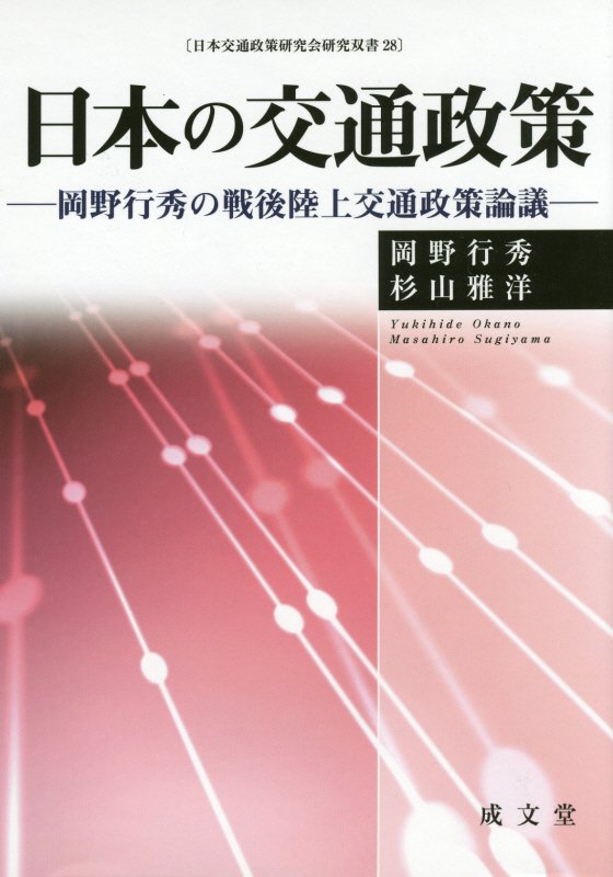 【中古】日本の交通政策 岡野行秀の戦後陸上交通政策論議/成文堂/岡野行秀（単行本）