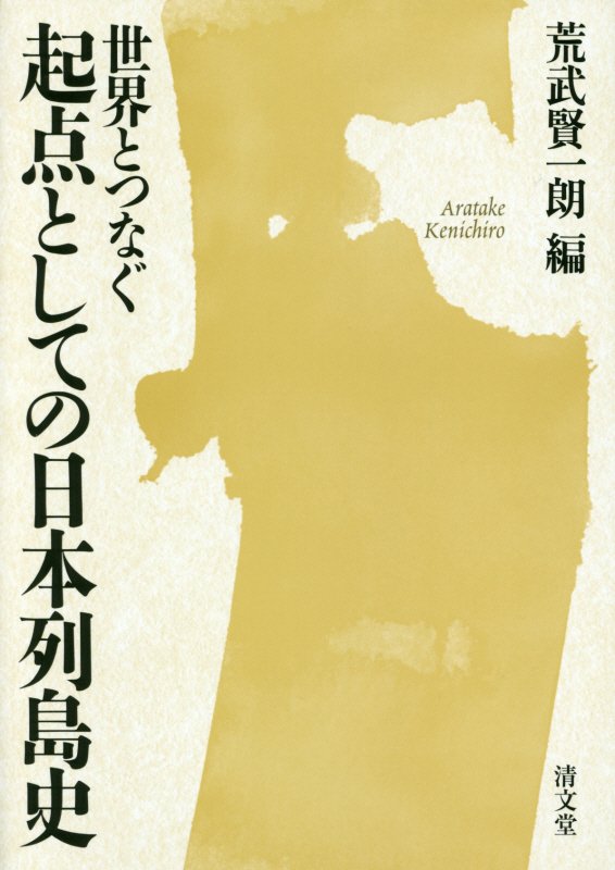 【中古】世界とつなぐ起点としての日本列島史/清文堂出版/荒武賢一朗（単行本）