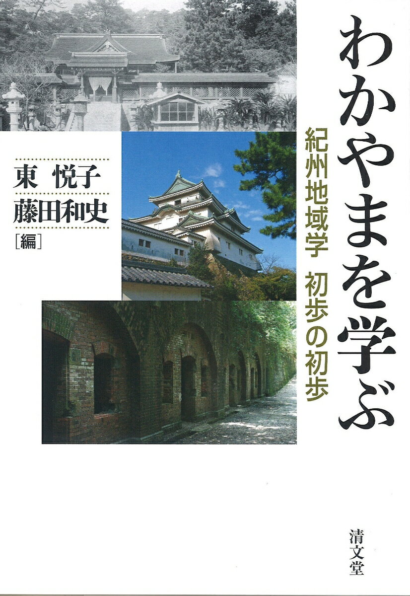 【中古】わかやまを学ぶ 紀州地域学初歩の初歩/清文堂出版/東悦子(単行本)