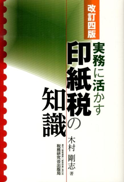 【中古】印紙税の知識 実務に活かす 改訂4版/税務研究会/木村剛志（単行本）