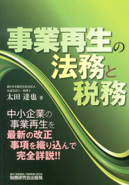 【中古】事業再生の法務と税務/税務研究会/太田達也（単行本）