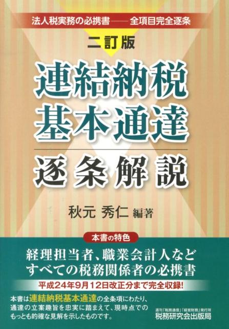 【中古】連結納税基本通達逐条解説 2訂版/税務研究会/秋元秀仁（単行本）