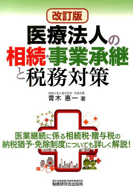 【中古】医療法人の相続・事業承継と税務対策 改訂版/税務研究会/青木恵一（単行本）