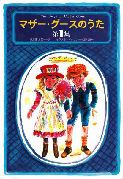 【中古】マザ-・グ-スのうた 第1集/草思社/谷川俊太郎（単行本）