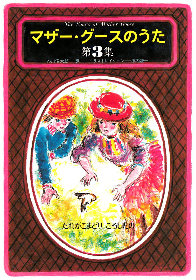 【中古】マザ-・グ-スのうた 第4集/草思社/谷川俊太郎（単行本）