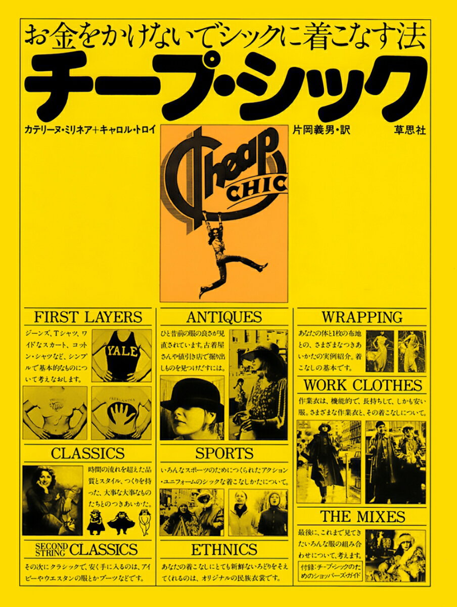 【中古】チ-プ・シック お金をかけないでシックに着こなす法/草思社/カトリ-ヌ・ミリネ-ル（単行本）